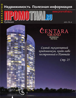 PROMOTHAI.ru - Magazine - Russian hardcopy version in Pattaya (new projects and developments in Pattaya, Rayong, Koh Chang; property for sale; rentals)