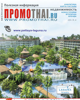 PROMOTHAI.ru - Magazine - Russian hardcopy version in Pattaya (new projects and developments in Pattaya, Rayong, Koh Chang; property for sale; rentals)